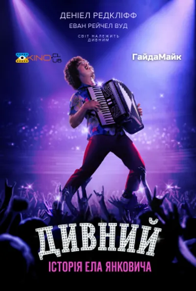 постер Дивний: Історія Ела Янковича