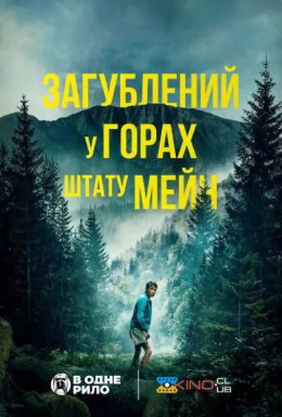 постер Загублений у горах штату Мейн