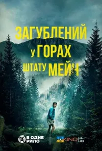 постер Загублений у горах штату Мейн