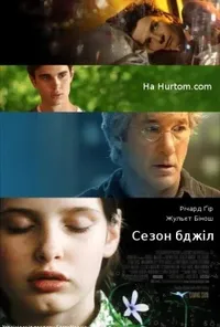 Сезон бджіл