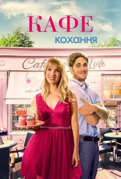 постер Кафе кохання