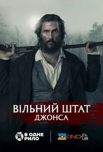 постер Вільний штат Джонс