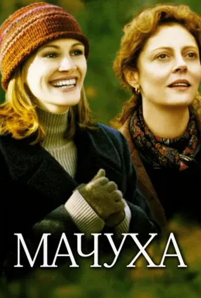 постер Мачуха