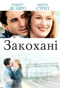 Закохані
