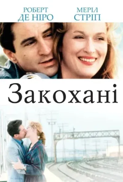 постер Закохані