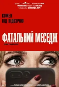 постер Фатальний меседж