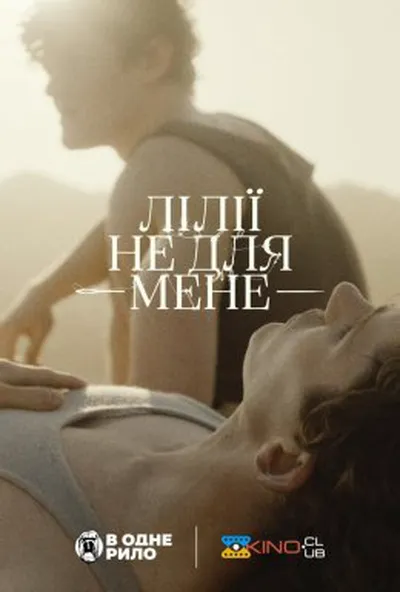 постер Лілії не для мене