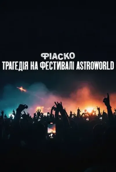 постер Фіаско: Трагедія на фестивалі Astroworld