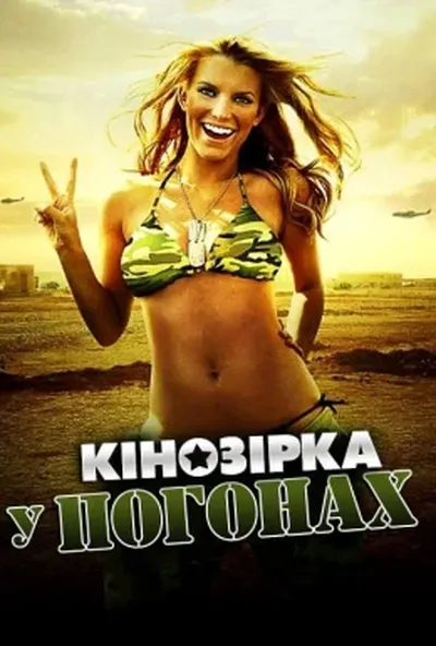 постер Кінозірка в погонах
