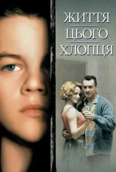 постер Життя цього хлопця. Правдива історія