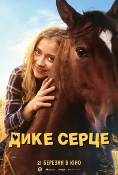 постер Дике серце