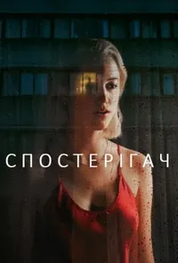 постер Спостерігач