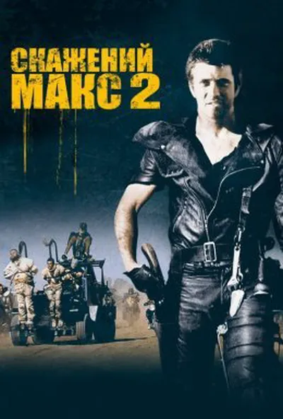 постер Скажений Макс 2: Воїн Дороги