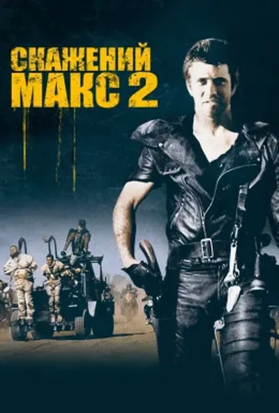 постер Скажений Макс 2: Воїн Дороги