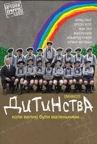 постер Дитинства