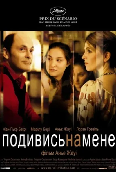 постер Тихий омут / Подивись на мене