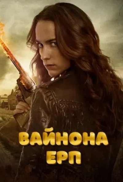 постер Вайнона Ерп 1 сезон