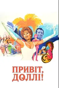 Привіт, Доллі!