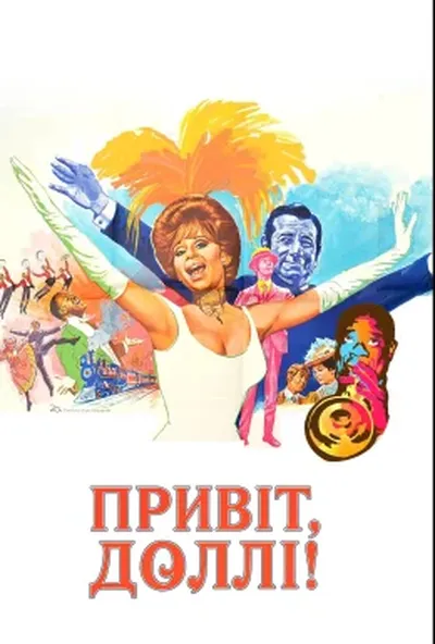 постер Привіт, Доллі!