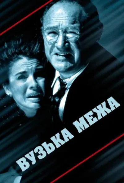 постер Вузька межа / Вузька грань