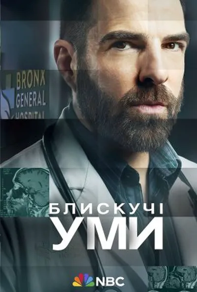 постер Блискучі уми 2 сезон