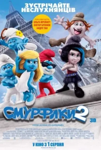 постер Смурфики 2