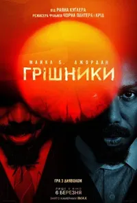 Грішники