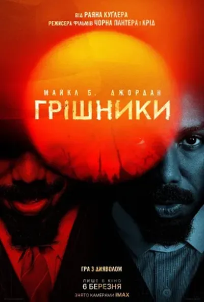постер Грішники