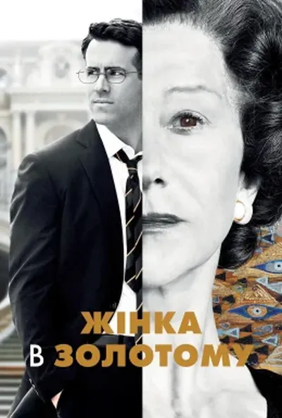 постер Жінка в золотому