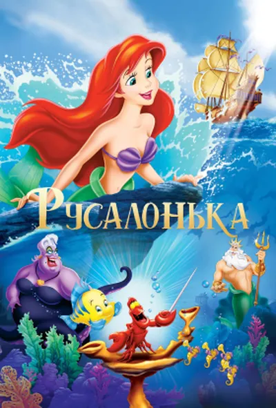 постер Русалонька 1 сезон