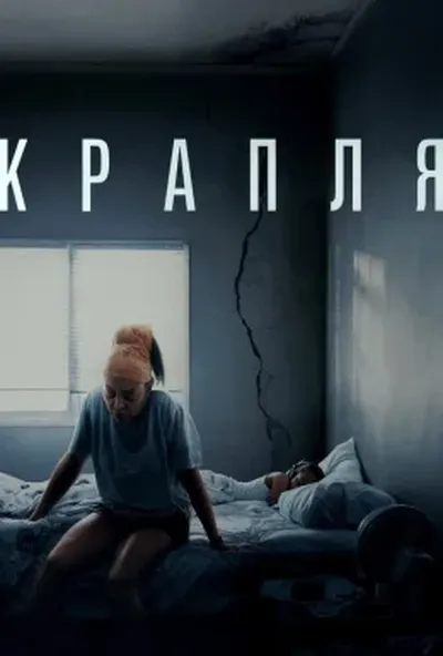 постер Крапля