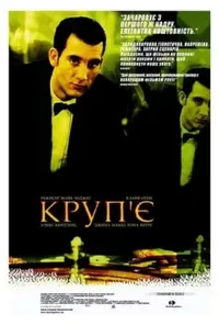 постер Круп'є
