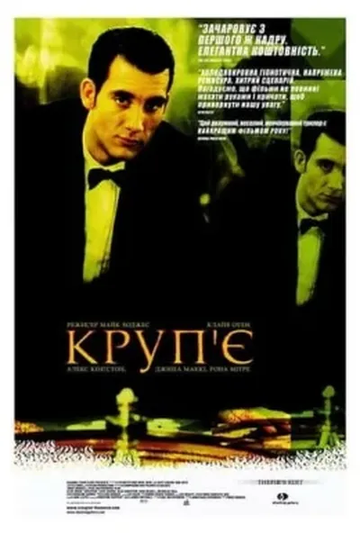 постер Круп'є