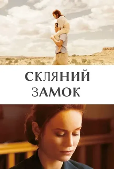 постер Скляний замок