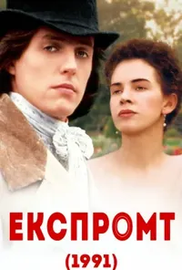 Експромт