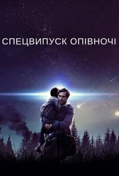 постер Спецвипуск опівночі