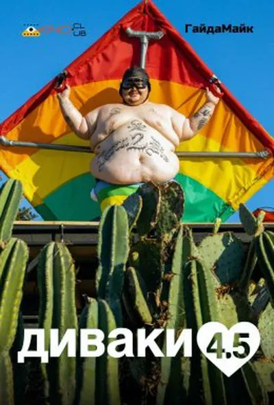 постер Диваки 4.5