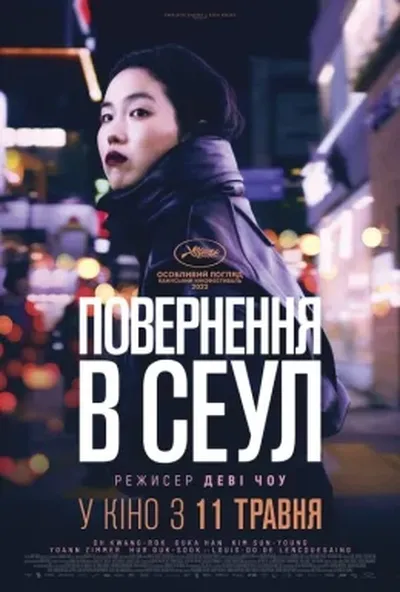 постер Повернення в Сеул