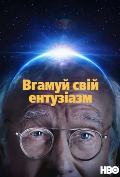 постер Вгамуй свій ентузіазм 5 сезон