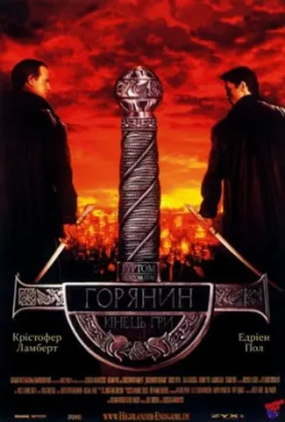 постер Горянин 4: Кінець гри