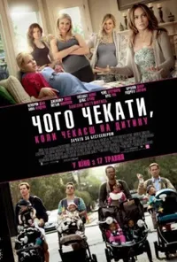 постер Чого чекати, коли чекаєш на дитину