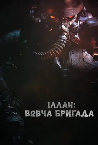 постер Іллан: Вовча бригада
