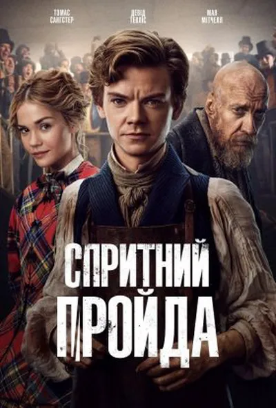 постер Спритний плут / Спритний шахрай / Спритний пройда 2 сезон