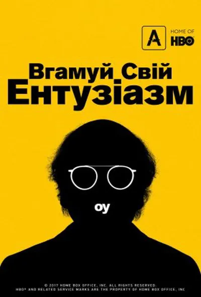 постер Вгамуй свій ентузіазм 2 сезон