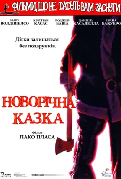 постер Фільми, що не дають заснути: Різдвяна казка / Різдвяна казка
