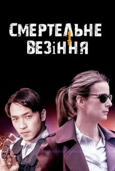 постер Мертвий щасливчик / Смертельне везіння 1 сезон