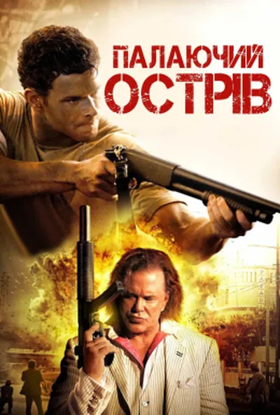 постер Палаючий острів
