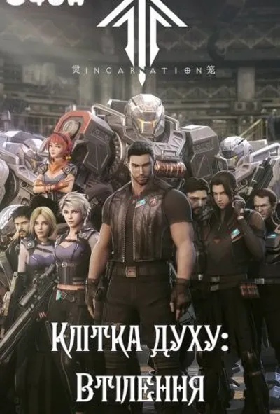 постер Клітка духу: Втілення 1 сезон