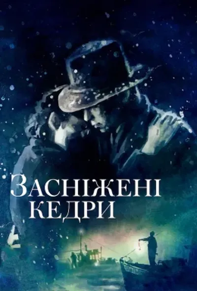 постер Засніжені кедри