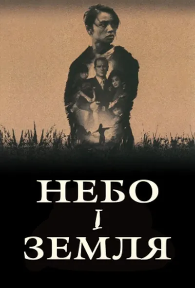 постер Небо і земля